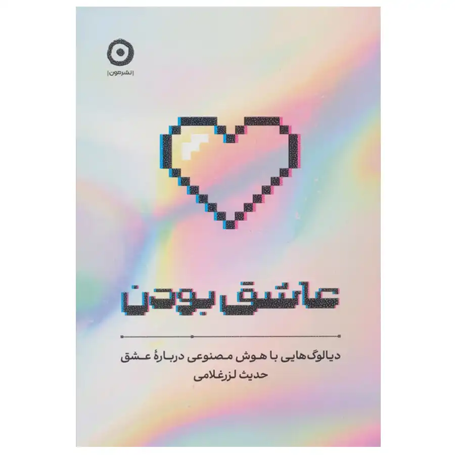 The book "Being in Love" by Hadith Lazar Gholami