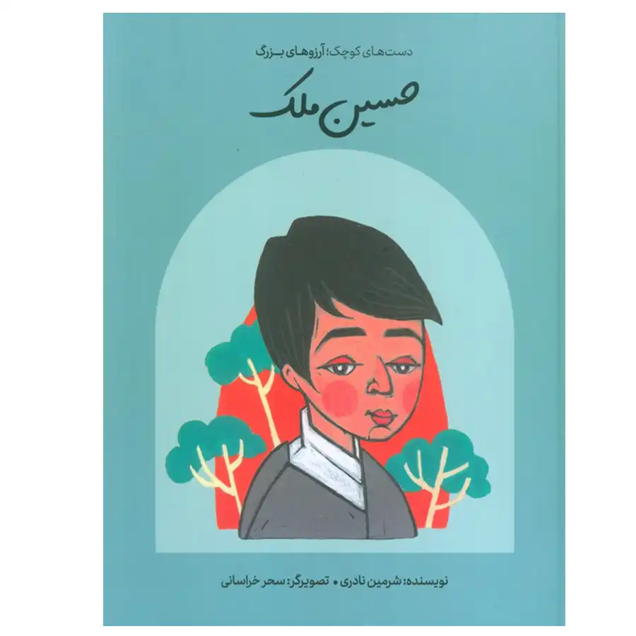 The book Small Hands; Big Dreams (Hossein Malek) by Sharmin Naderi