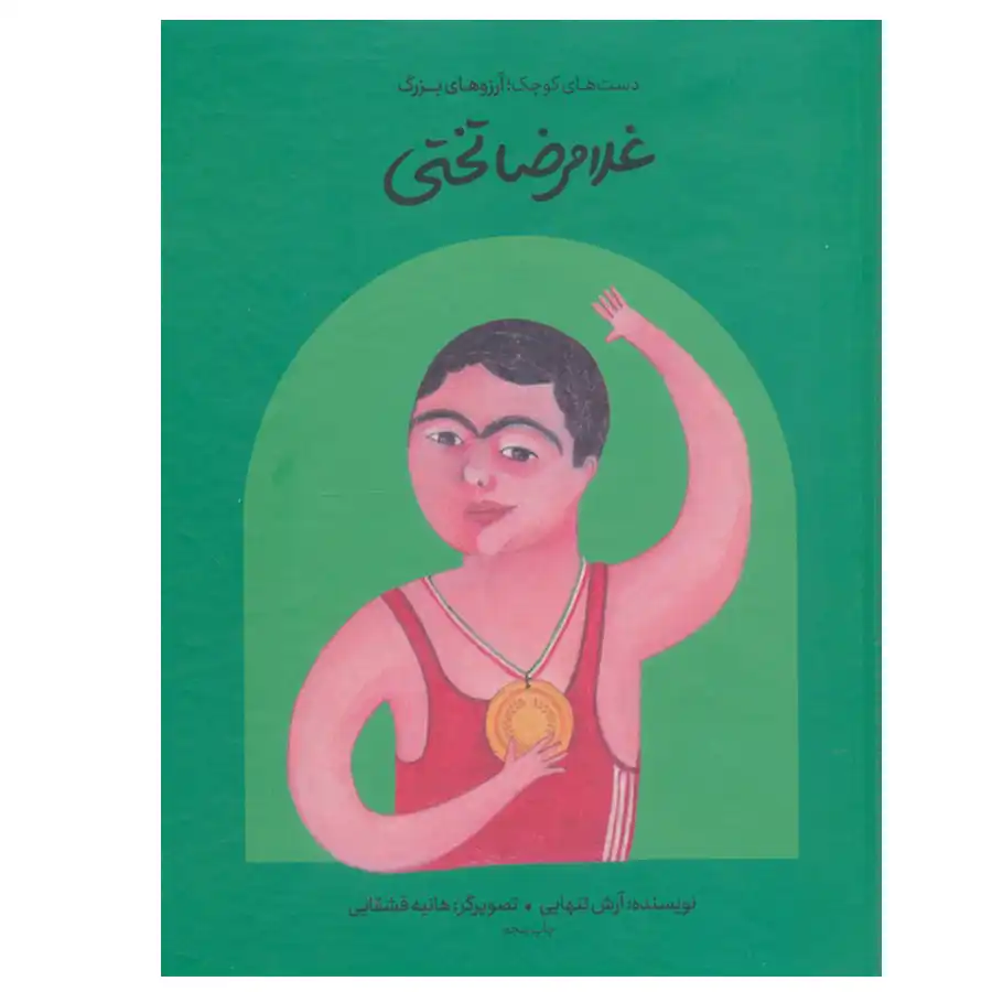 The book Small Hands; Big Dreams (Gholamreza Takhti) by Arash Tanhey