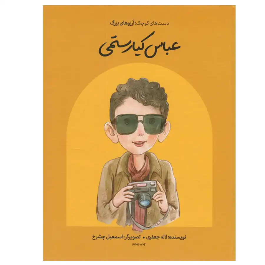 The book Small Hands; Big Dreams (Abbas Kiarostami) by Laleh Jafari