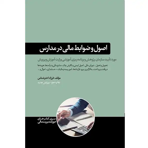 The book of principles and rules of finance in schools by Farzad Akhtarshana