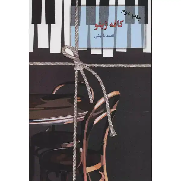 The book Cafe Geppetto by Naghmeh Naini