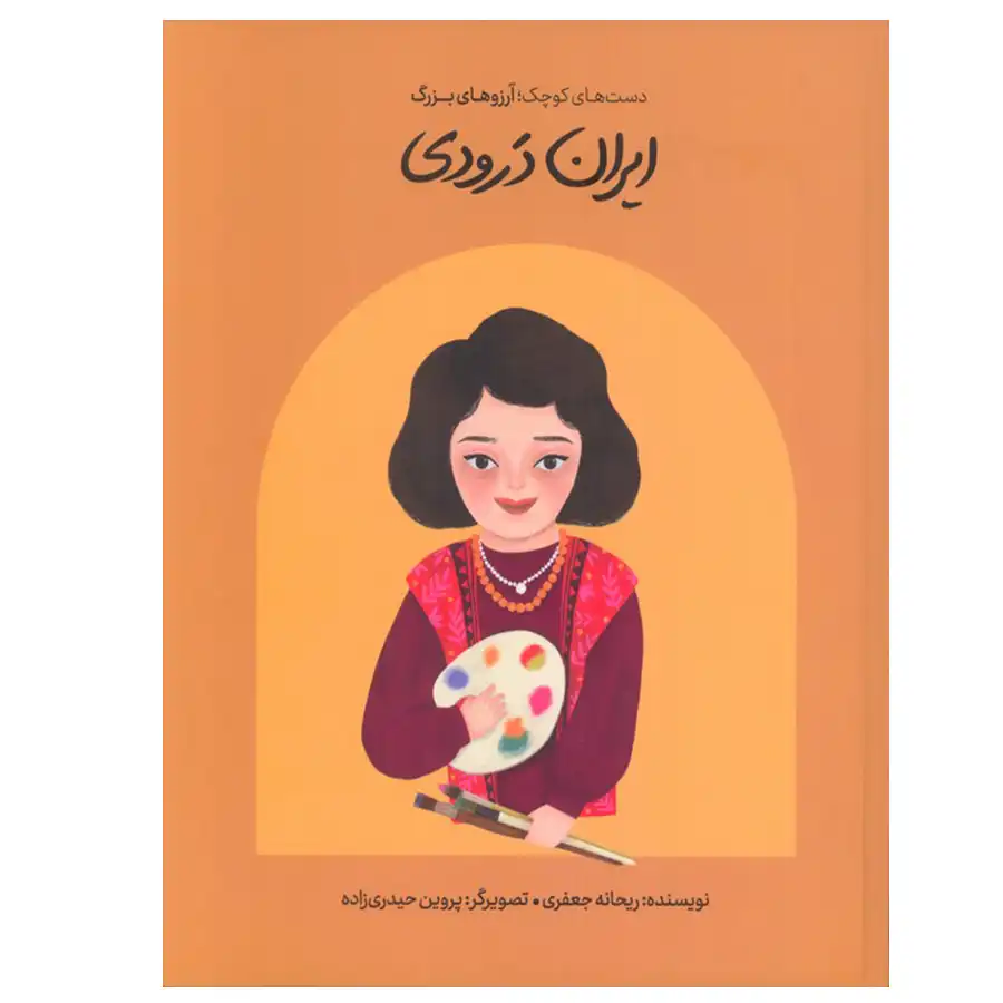 The book Small Hands; Big Dreams (Iran Droudi) by Reyhaneh Jafari