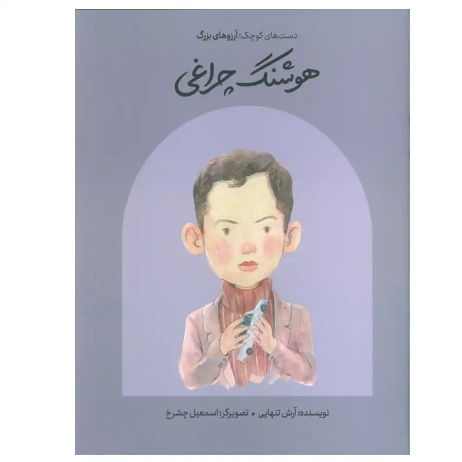 the-book-small-hands-big-dreams-sohrab-sepehri-by-arash-tanhaei