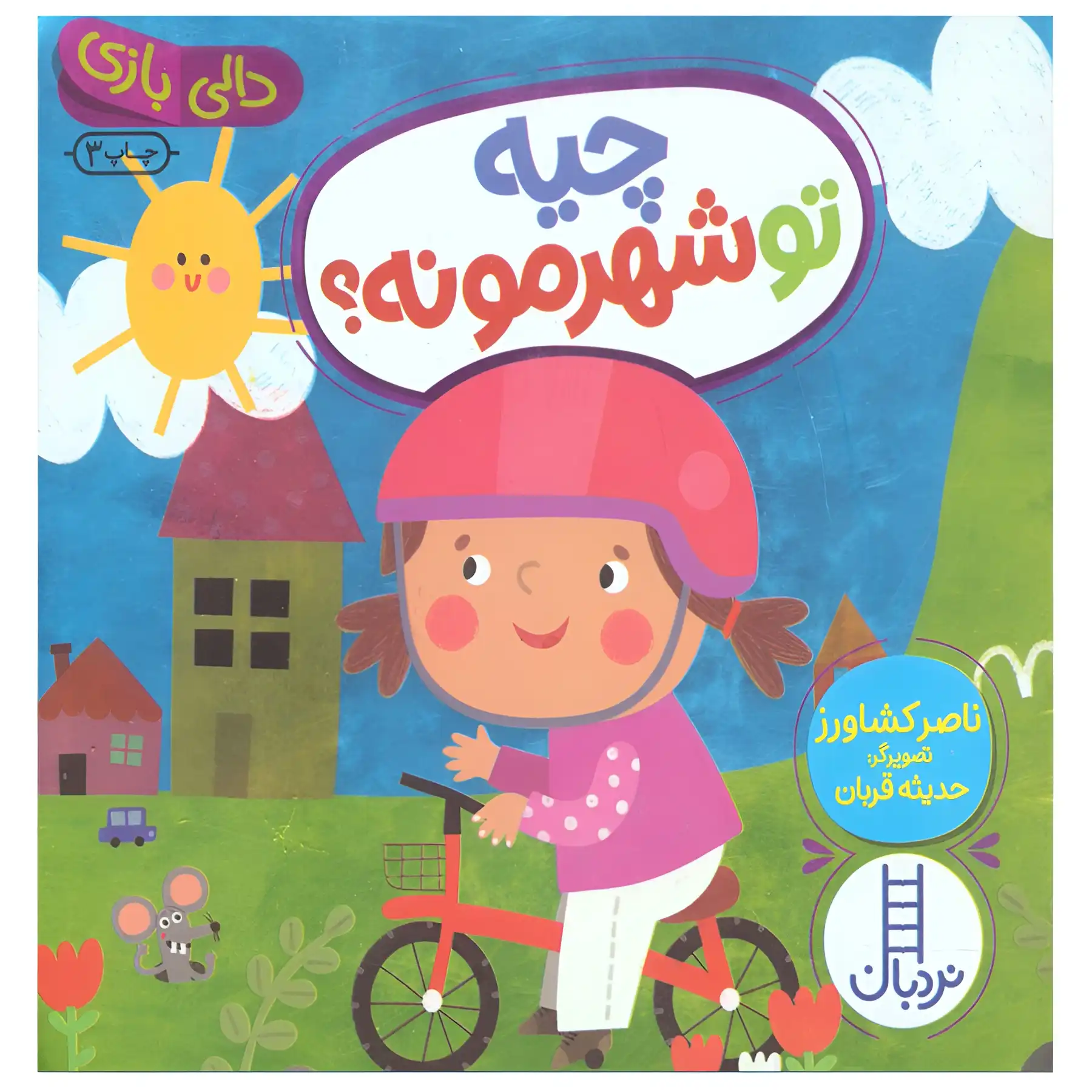 The children's book "What is Dolly's Play in Our City?" by Nasser Keshavarz