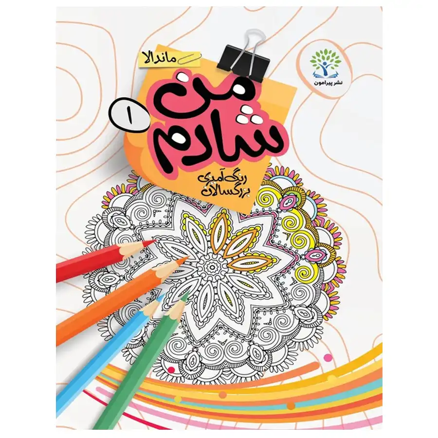 adult-coloring-book-i-am-happy-1-mandala-by-saeed-haji-ali