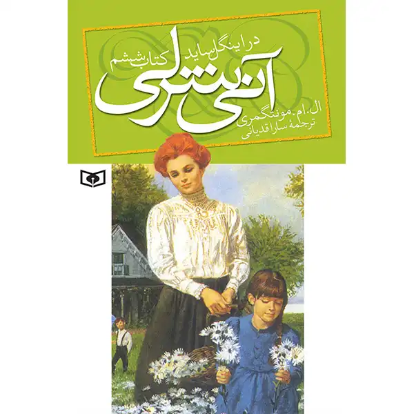 Annie Shirley in Ingleside by L.M. Montgomery