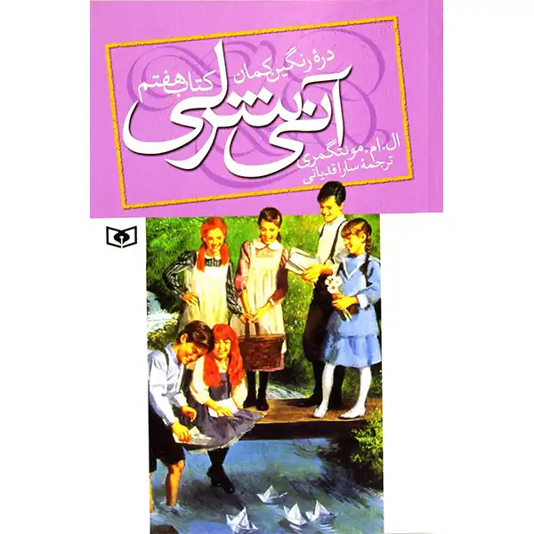 Annie Shirley in Rainbow Valley by L.M. Montgomery