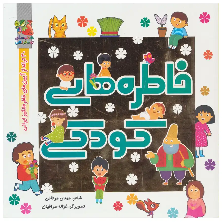 Childhood Memories by Mehdi Mardani