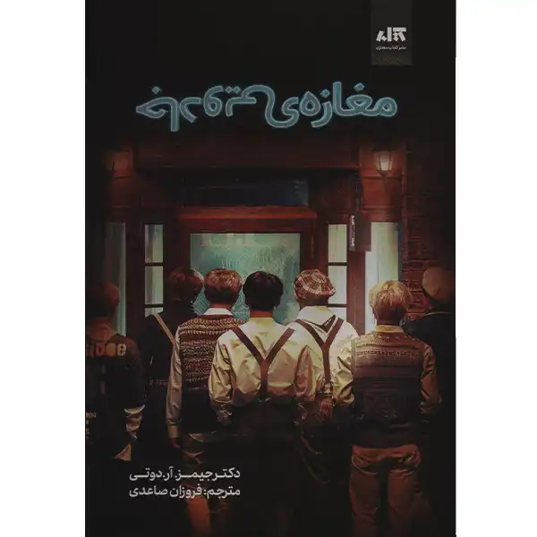 . (8) کتاب مغازه جادویی اثر جیمز آر دوتی - Image 1
