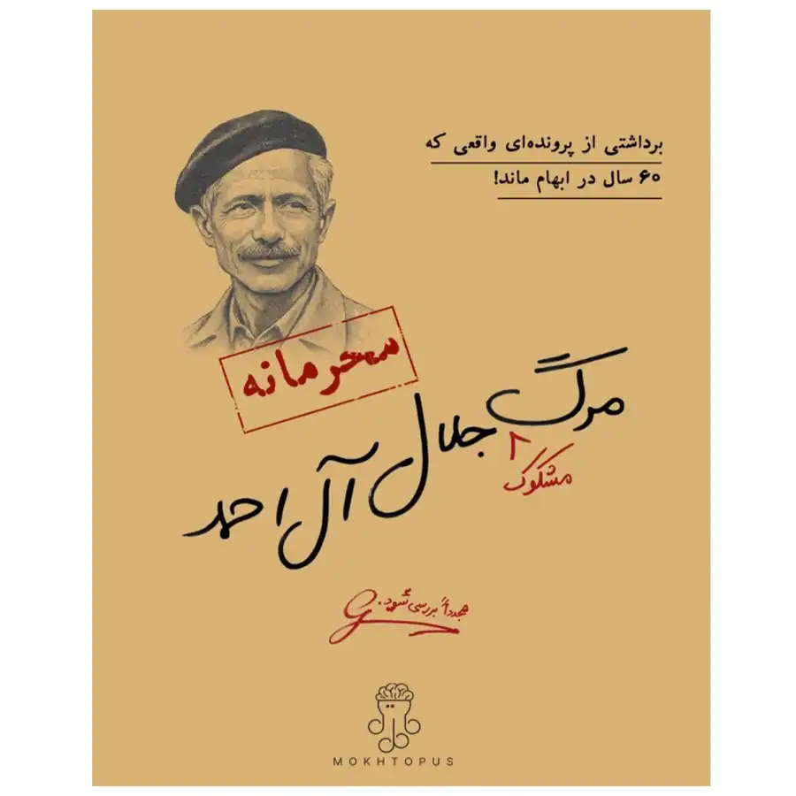 jalal-al-ahmads-criminal-case
