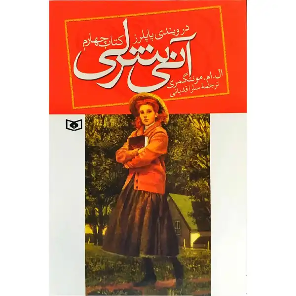 Annie Shirley in the Windy Poplars by L.M. Montgomery