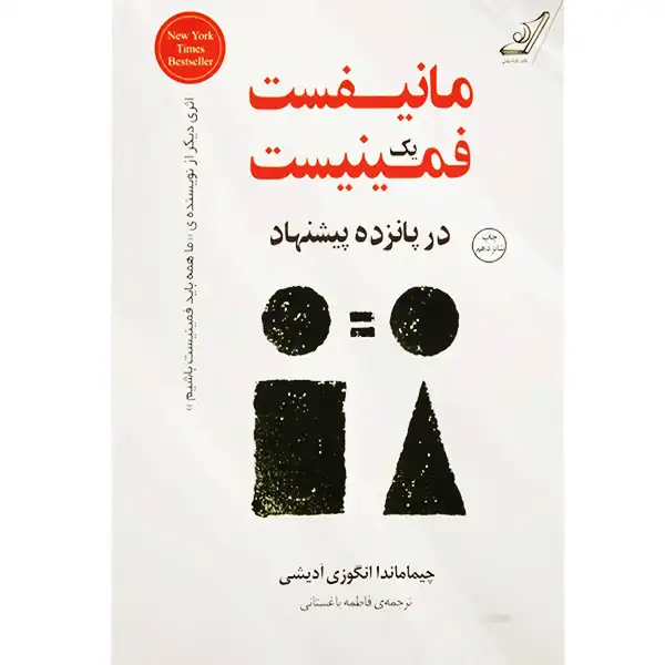 . (96) کتاب مانیفست یک فمینیست اثر چیماماندا انگزی آدیچی - Image 1