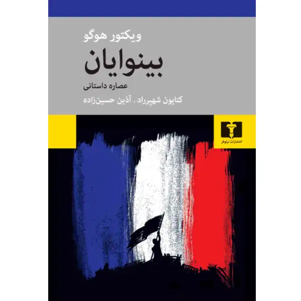 The Book of Les Miserables by Victor Hugo