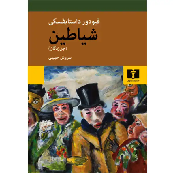 The Book of Demons by Fyodor Dostoyevsky