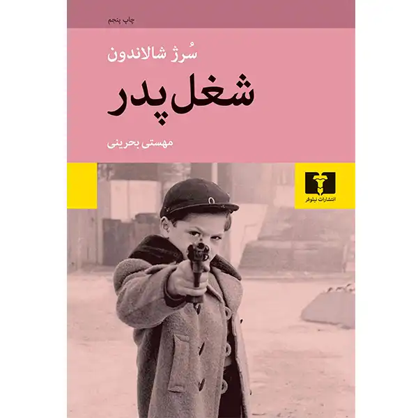 The book Father's Job by Serge Shalandon