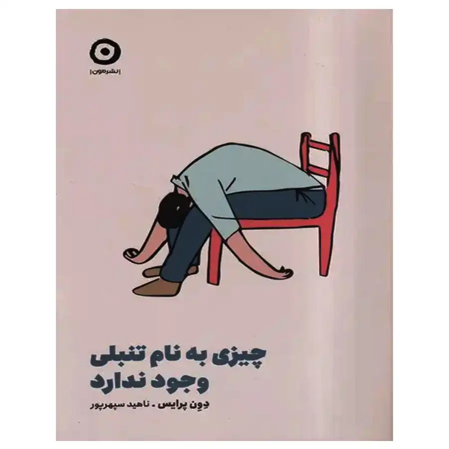 There is no such thing as laziness by Don Price