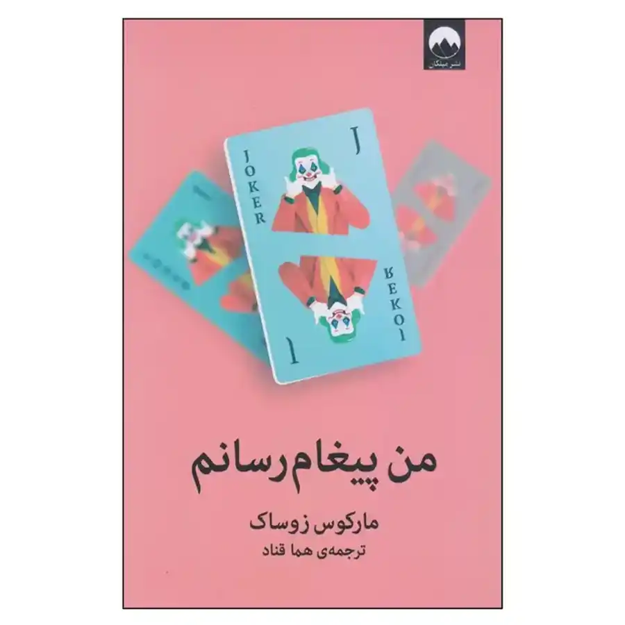 I-am-a-messenger کتاب من پیغام رسانم اثر مارکوس زوساک - Image 1