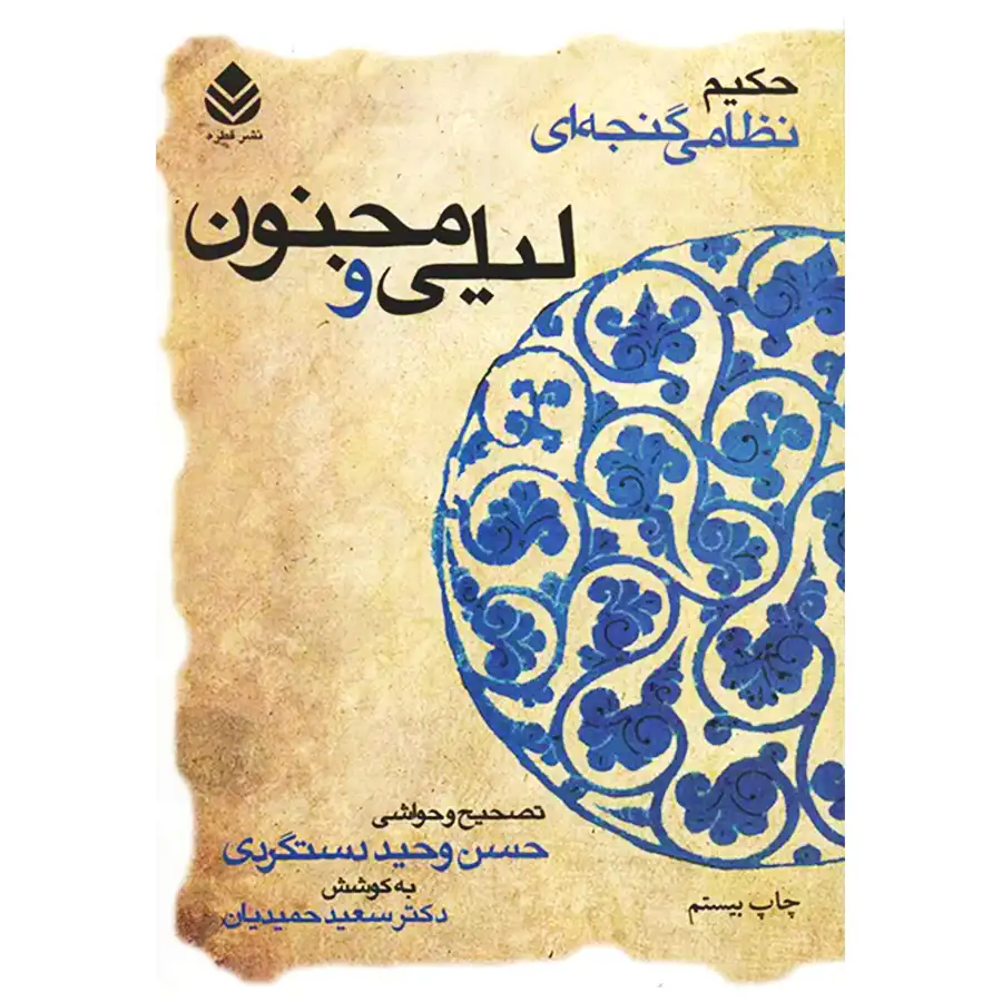 Lillie & Majnun کتاب لیلی و مجنون اثر نظامالدین الیاس گنجوی - Image 1