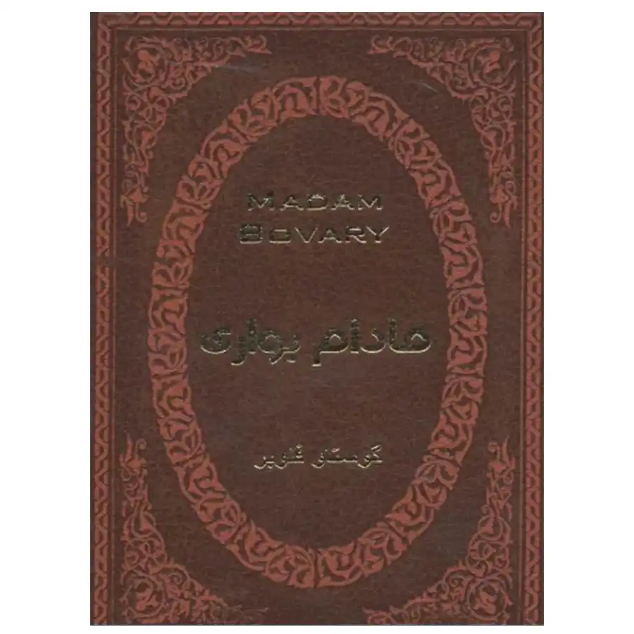 Madame Bovary کتاب مادام بواری اثر گوستاو فلوبر - Image 1