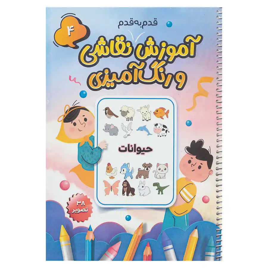 Step-by-step drawing and coloring book 4 (Animals) by Saeed Haji Ali