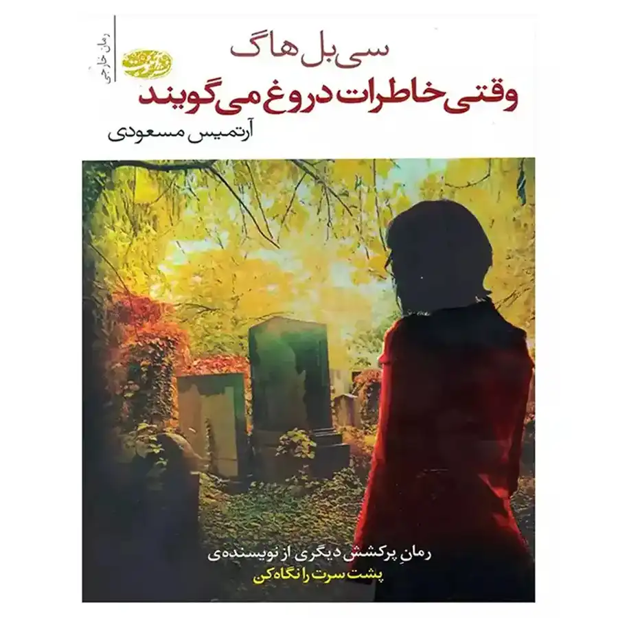 When-memories-lie کتاب وقتی خاطرات دروغ می گویند اثر سی بل هاگ - Image 1