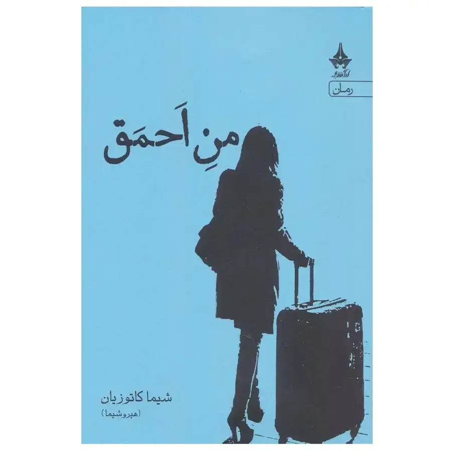 hamin-_0000_Man-e Ahmagh کتاب من احمق اثر شیما کاتوزیان - Image 1