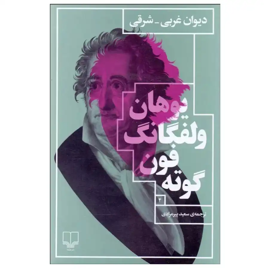 hamin-_0004_West-Eastern Divan کتاب دیوان غربی شرقی اثر یوهان ولفگانگ فون گوته - Image 1