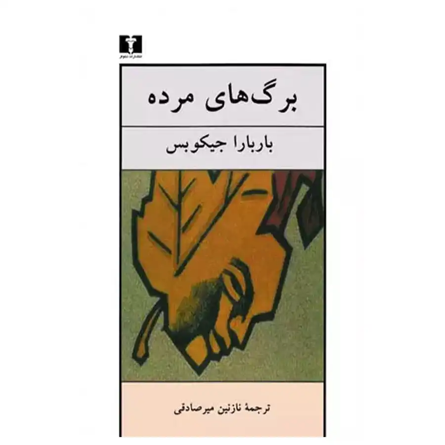 hamin-_0008_The Dead Leaves کتاب برگ های مرده اثر باربارا جیکوپس - Image 1