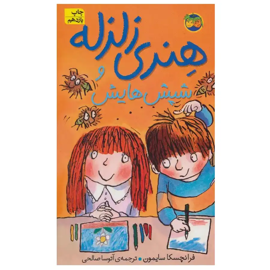 hamin-_0019_Horrid Henry کتاب هنری زلزله 7 هنری زلزله و شپش هایش اثر فرانچسکا سایمون - Image 1