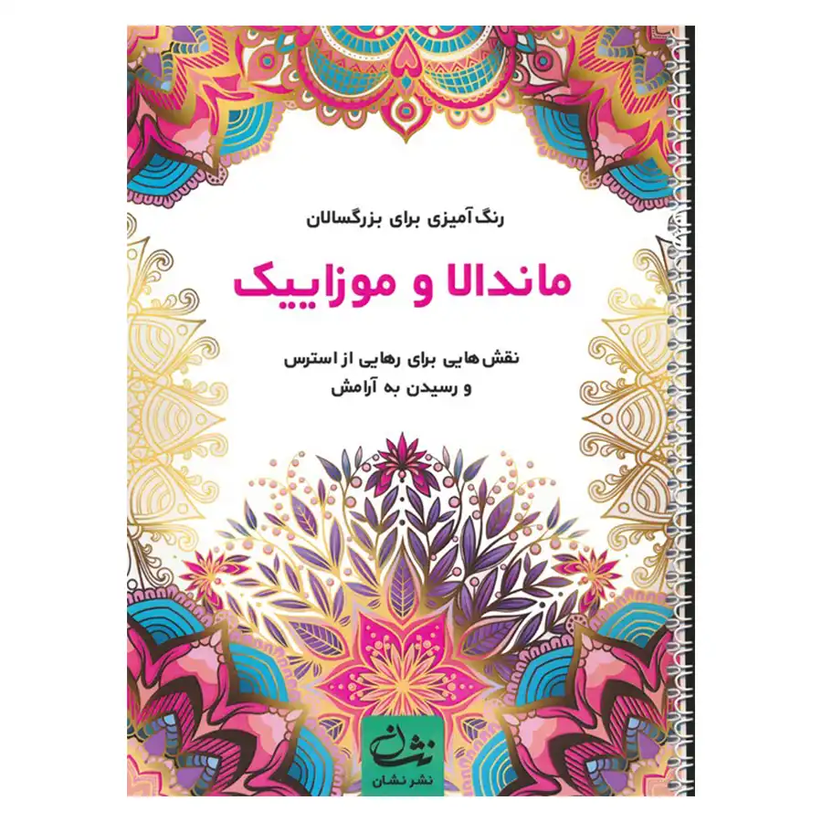 Mandala and Mosaic Coloring Book by Mohammad Mehdi Kazemzadeh