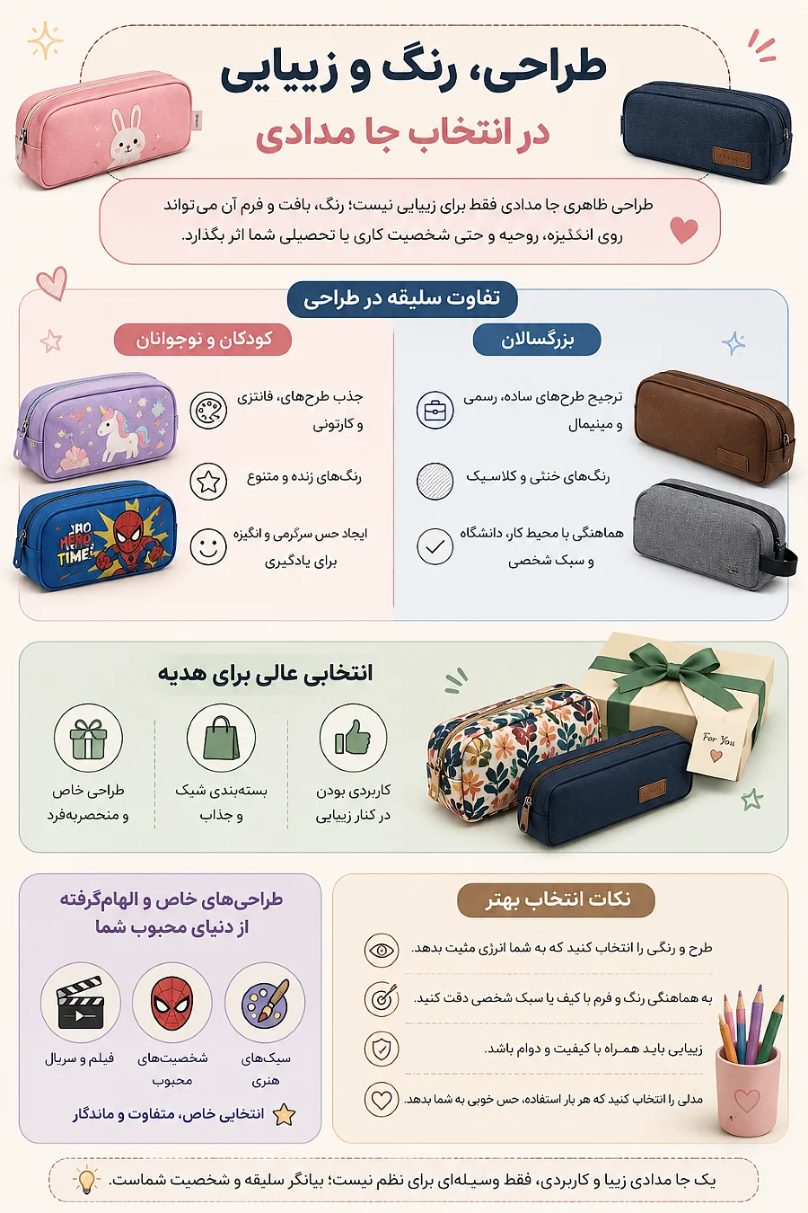 طراحی رنگ و زیبایی جامدادی