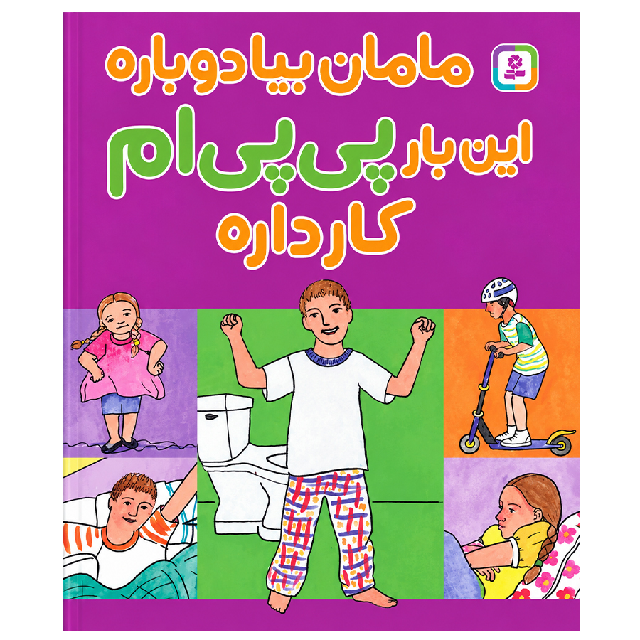 bedwetting-and-accidents-arent-your-fault کتاب مامان بیا دوباره این بار پی پی ام کار داره اثر استیو هاجز - Image 1