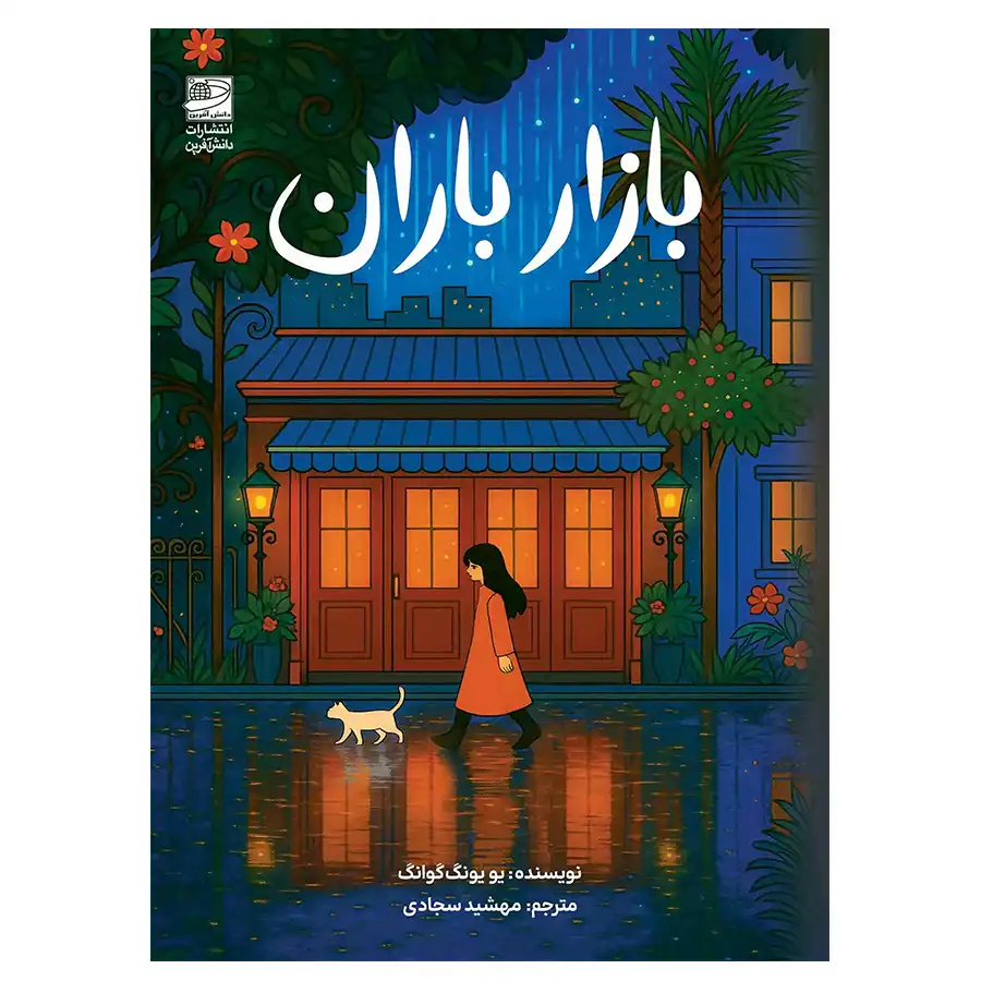 The book Rain Market by Yoo Yong-gwang