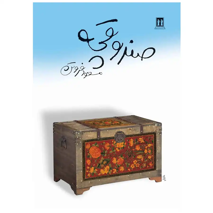 The Book of the Box by Masoud Foroutan