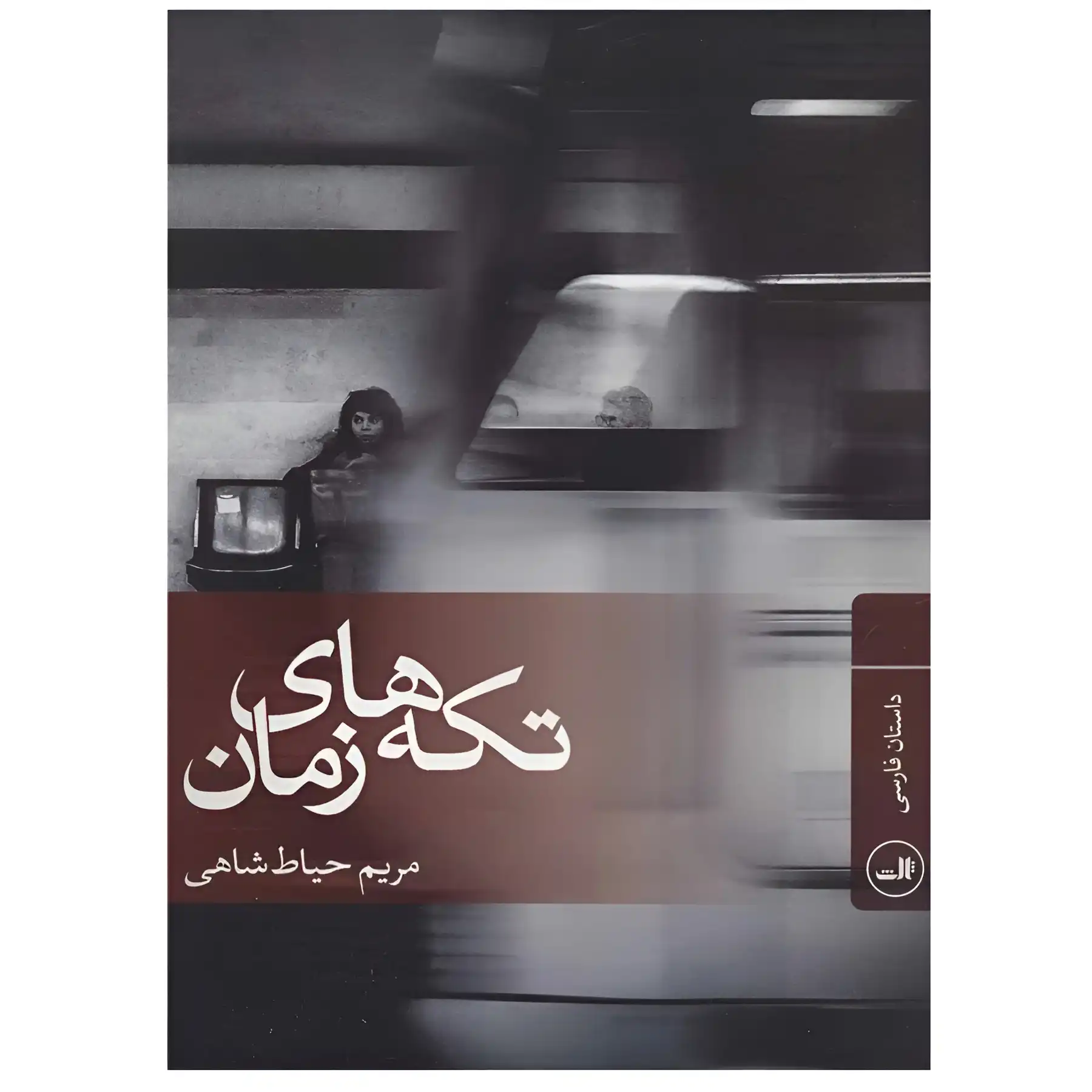 Fragments of time by Yahad Shahi
