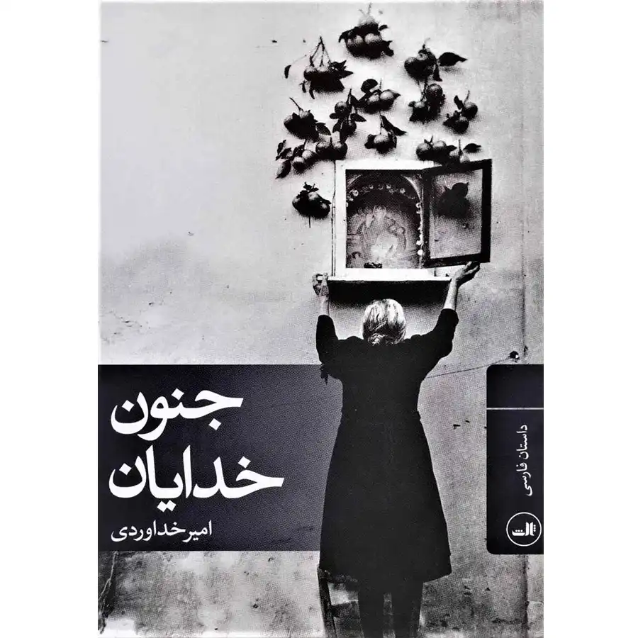The book "The Madness of the Gods" by Amir Khodavardi