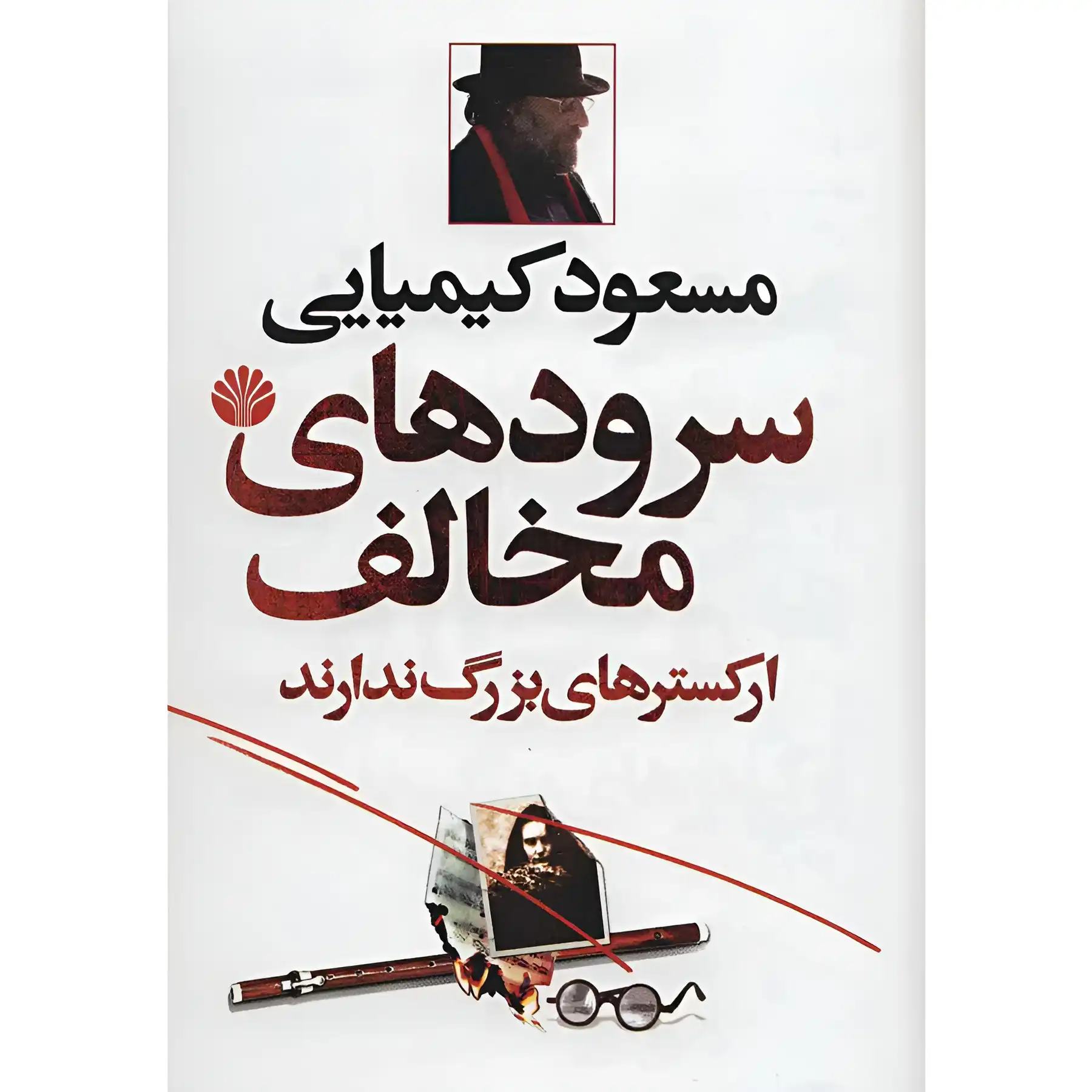 The book "Antagonistic Hymns Do Not Have Large Orchestras" by Masoud Kimiai
