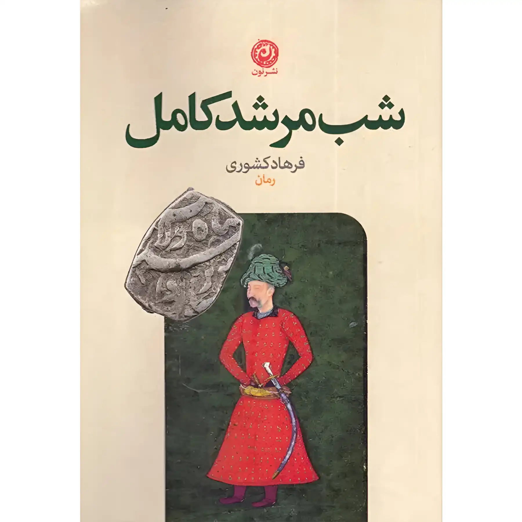 The book "The Night of the Perfect Guide" by Farhad Keshvari