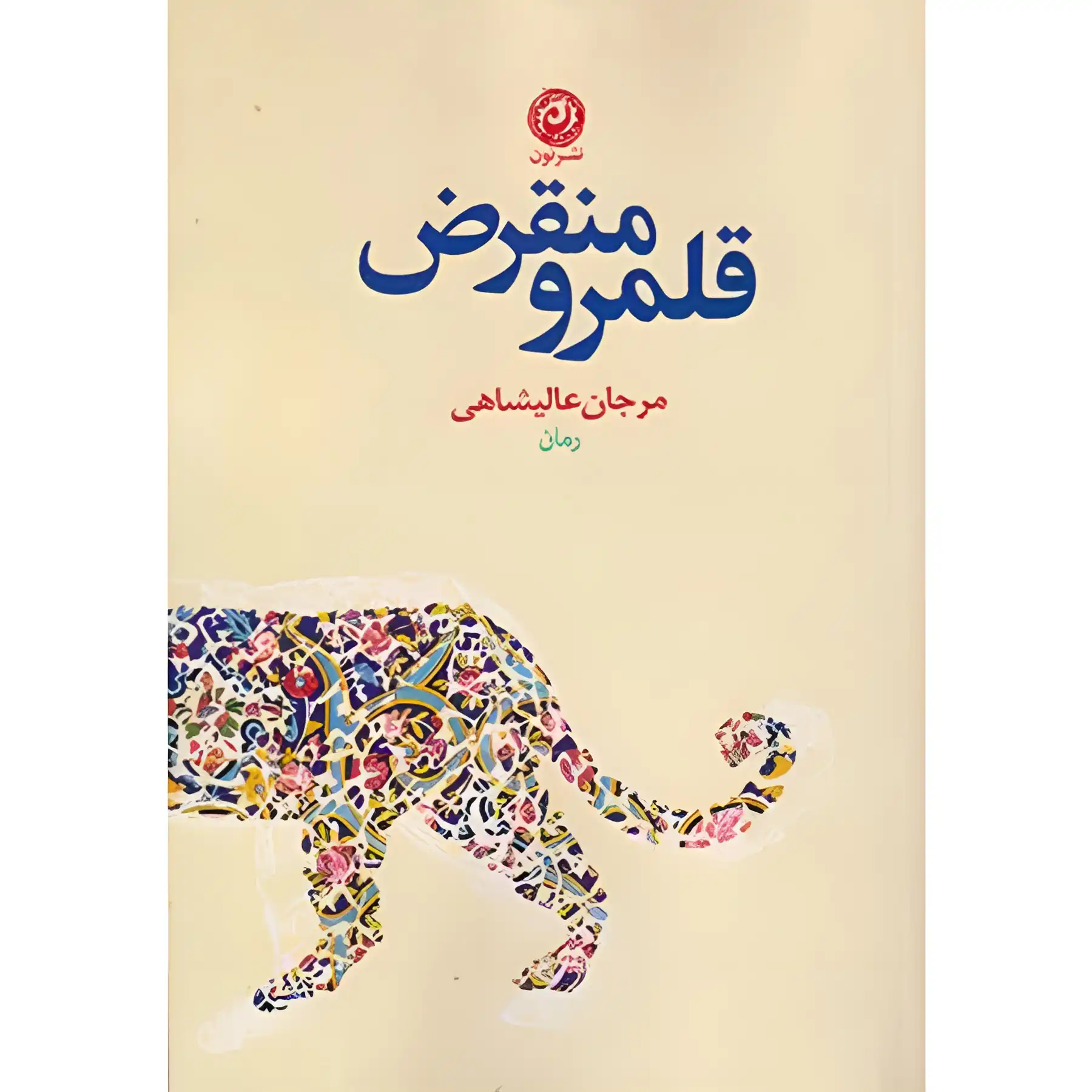 the-book-the-extinct-realm-by-marjan-alishahi