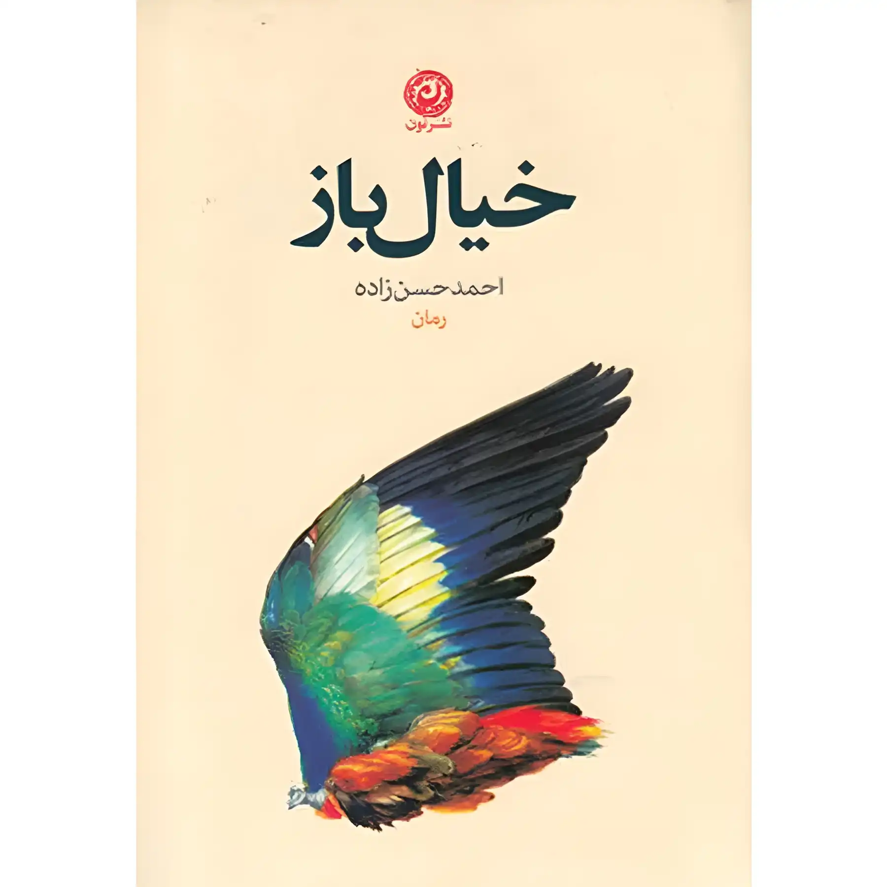 The book "Imaginary" by Ahmad Hassanzadeh