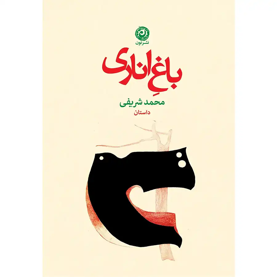 The book Pomegranate Garden by Mohammad Sharifi