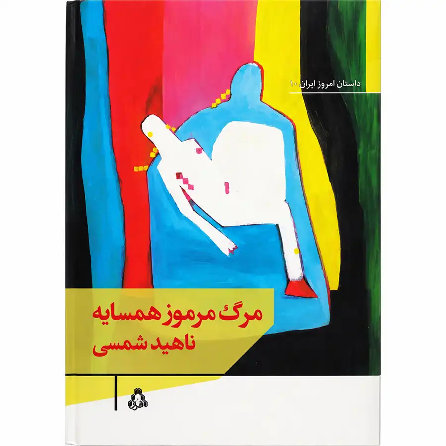 the-book-the-mysterious-death-of-the-neighbor-by-nahid-shams