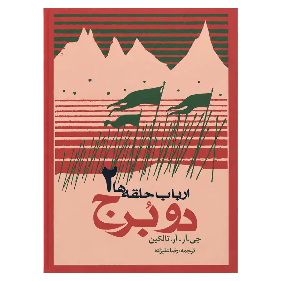 The Lord of the Rings 2 by J.R.R. Tolkien