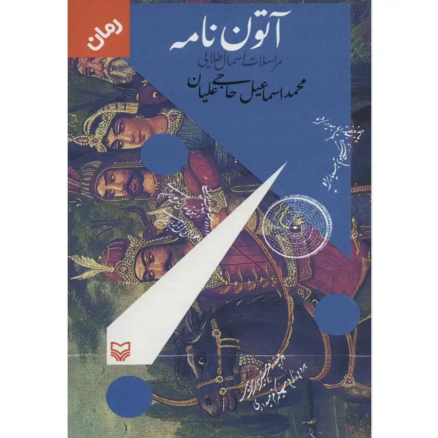The book Aton Nameh by Haji Alian