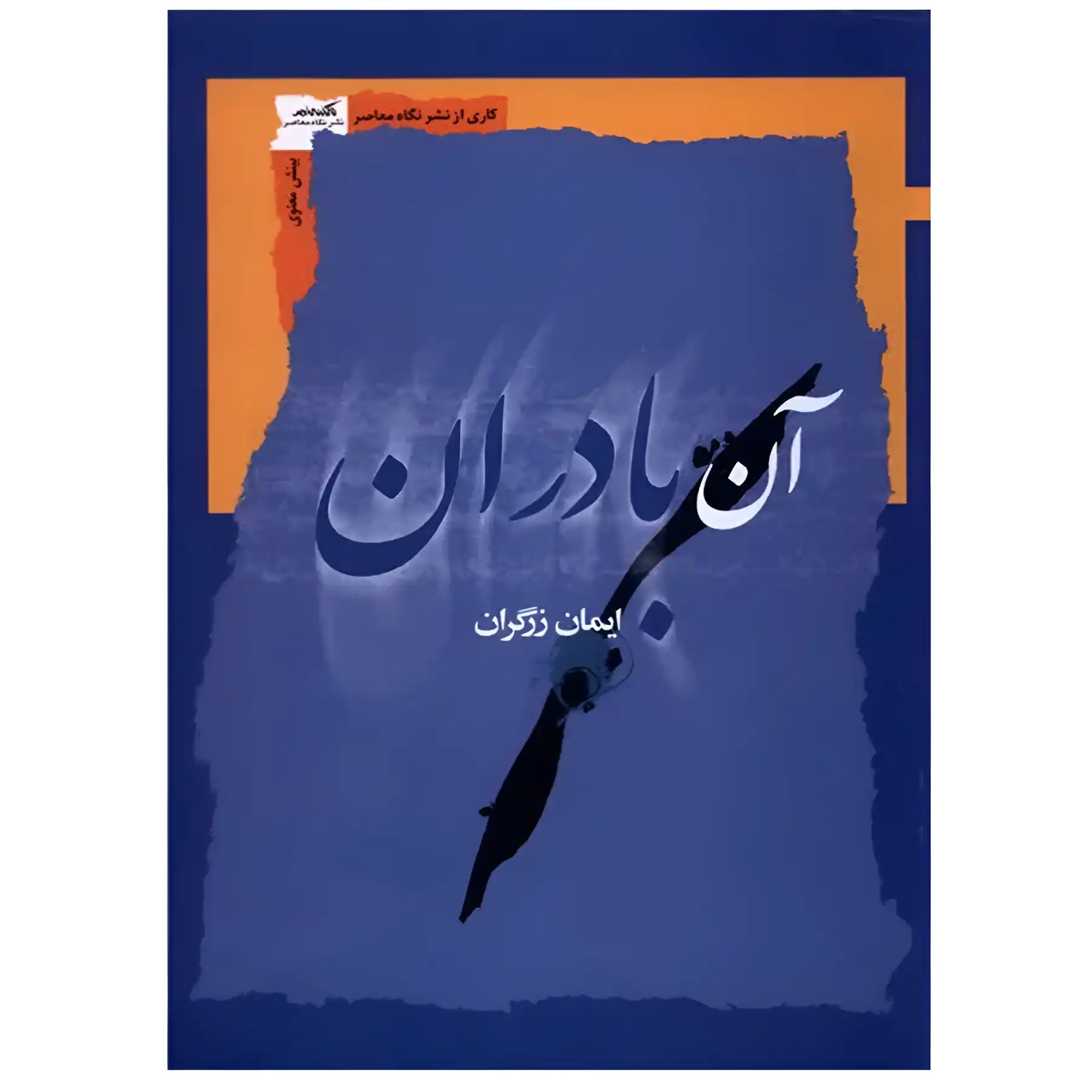 The book of those who are bad, by Iman Zargaran